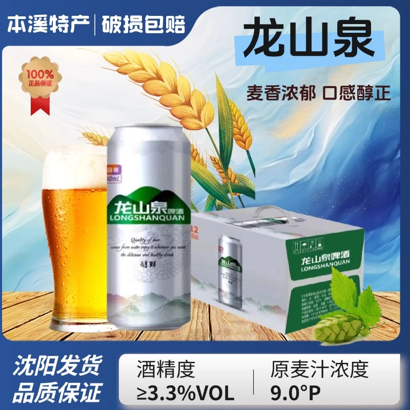本溪龙山泉啤酒醇鲜啤酒500ml银易拉罐装龙干啤酒