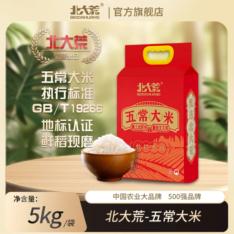 25年新米【北大荒】五常大米专享5kg  寒地黑土 软糯香甜