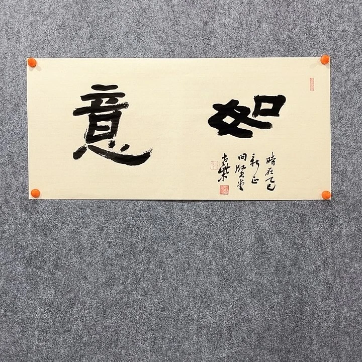 回金华老师如意68×32厘米