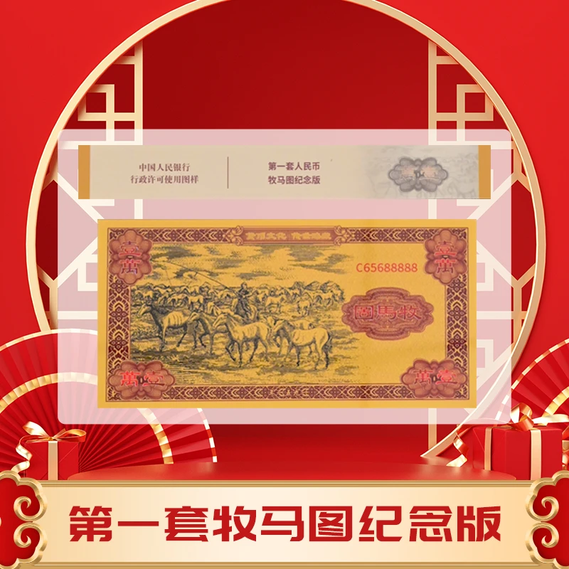 非法定货币【稀缺老虎号】第一套牧马图纪念版