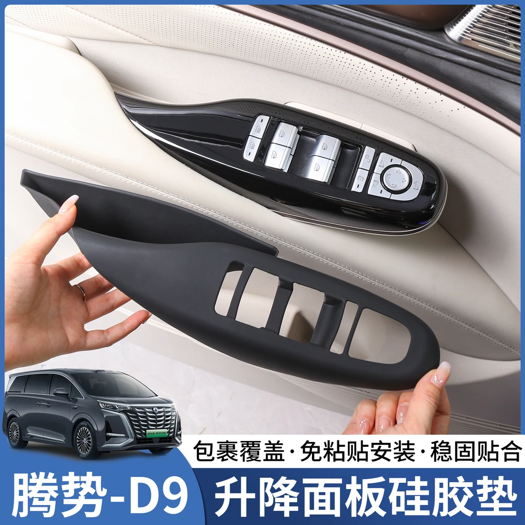 腾势D9升窗按键面板装饰贴硅胶车窗升降器硅胶内饰保护专用品配件
