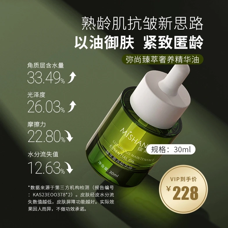 弥尚臻萃奢养精华油