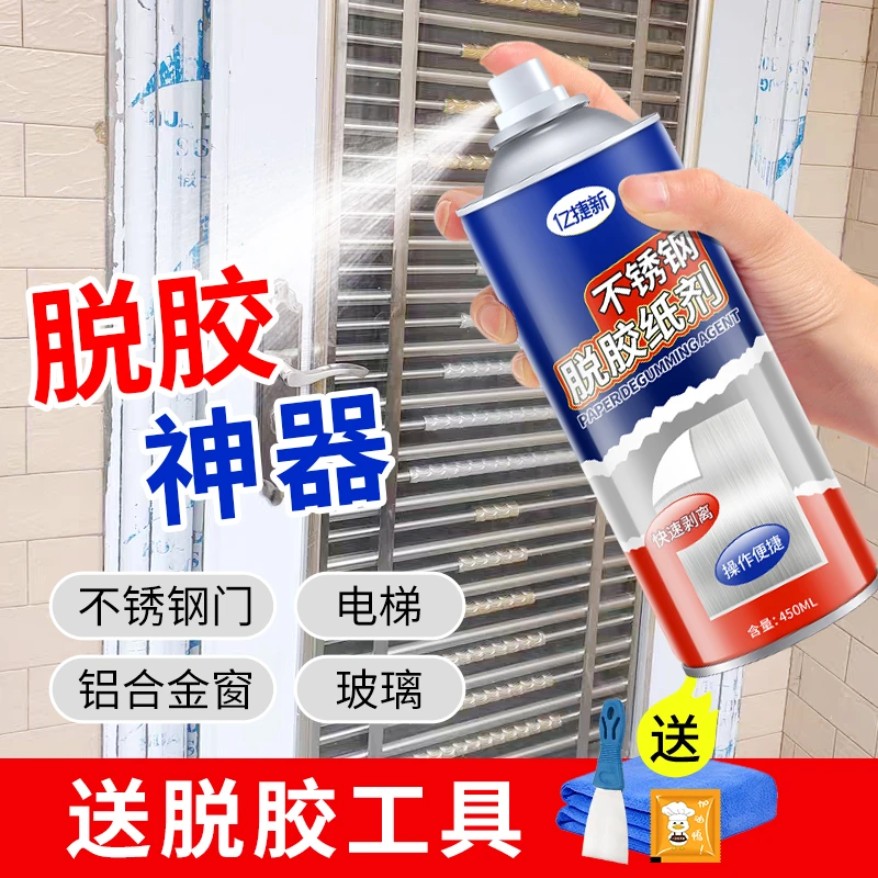 不锈钢除胶剂家用脱胶纸剂去除玻璃门窗贴纸保护膜清除铝合金强效