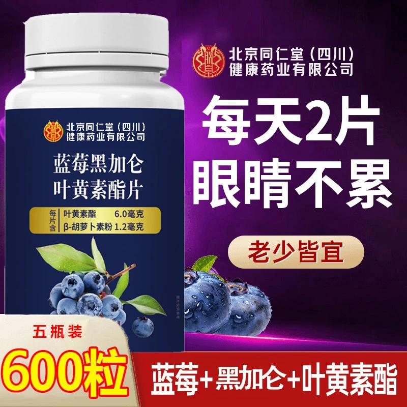 北京同仁堂朕皇蓝莓叶黄素酯片中老年成人护熬夜用眼刷屏大人专用