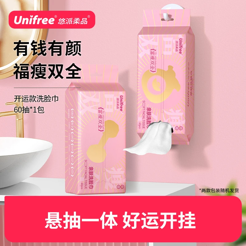 Unifree【新款开运限定款】一次性开运洗脸巾60抽/包亲肤柔软洁面巾