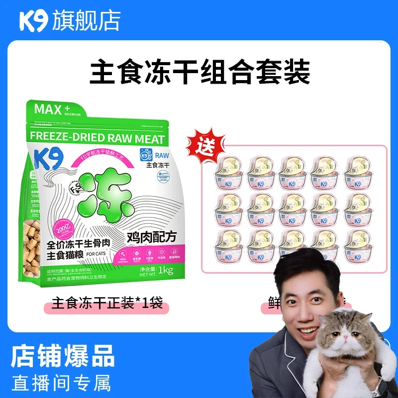 K9【南哥专属】全价主食冻干猫粮鱼油生骨肉幼猫成猫主食冻干
