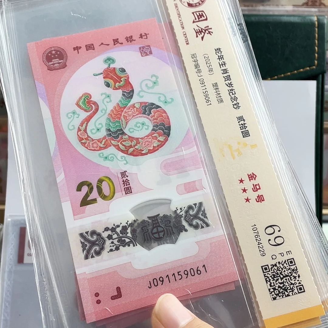 塑料蛇钞金马号69分 独5