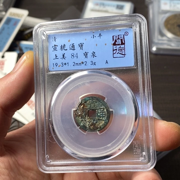 铜端平古泉宣统通宝