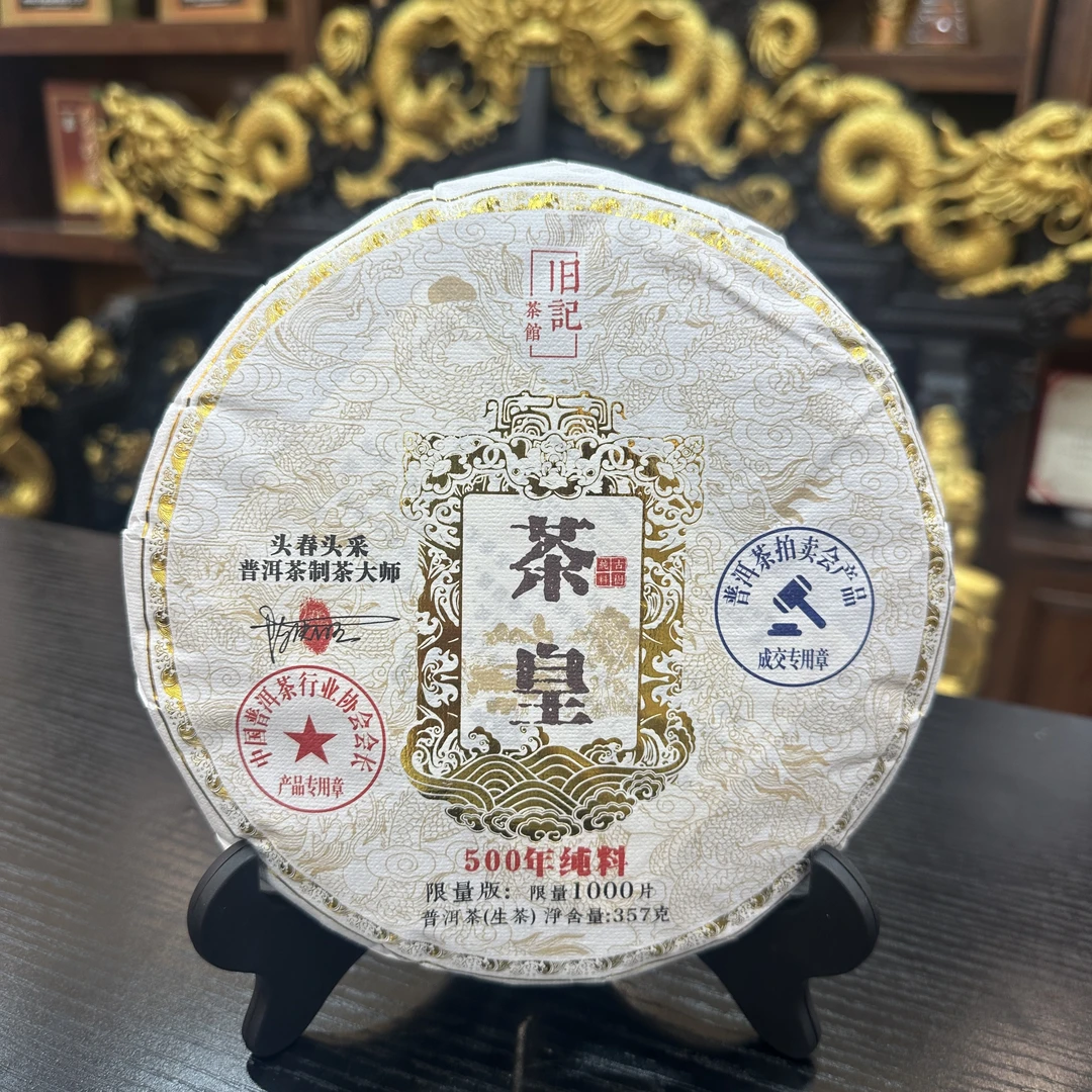 臻藏茶皇 永恒经典 生茶 357克 老班章