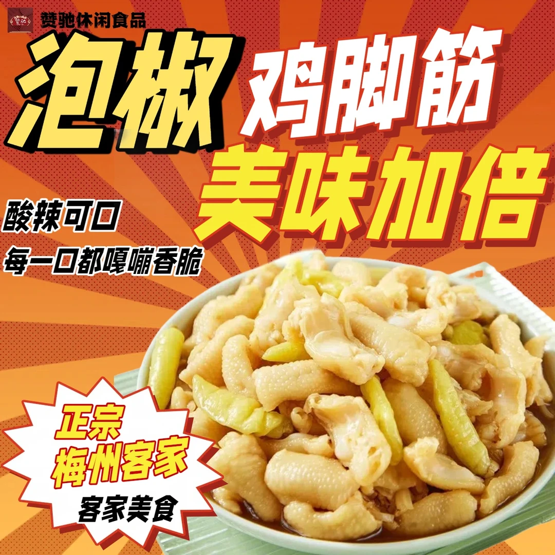 【泡椒鸡脚筋】香辣鸡脚筋无骨鸡爪去骨凤爪酸辣鸡肉解馋休闲零食