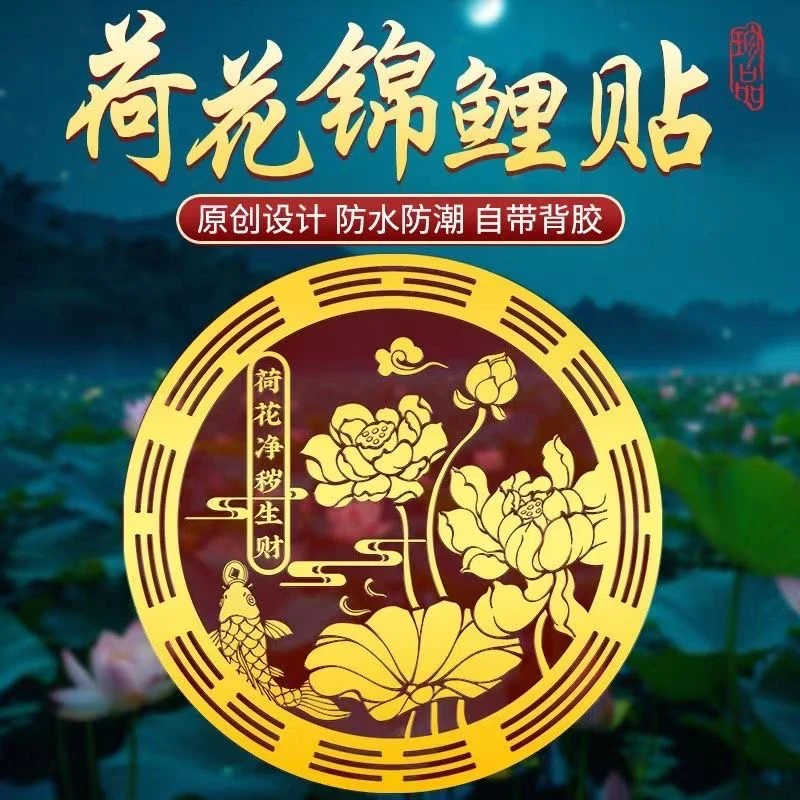 泰哥推荐【除污生财贴】卫生间厨房厕所好运莲莲贴纸锦鲤招财贴纸