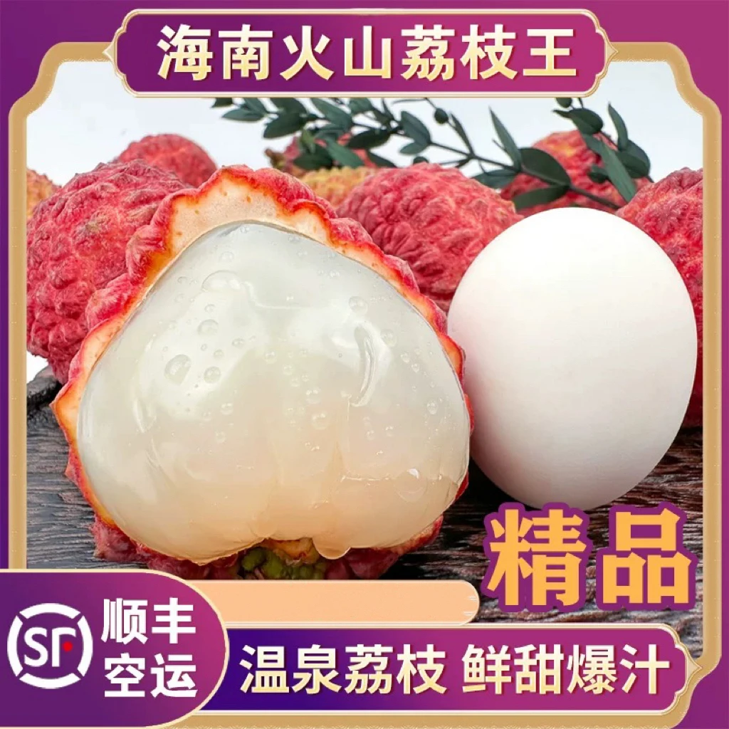 《小军严选》荔枝王 海南火山荔枝王新鲜顺丰空运直达 包邮g
