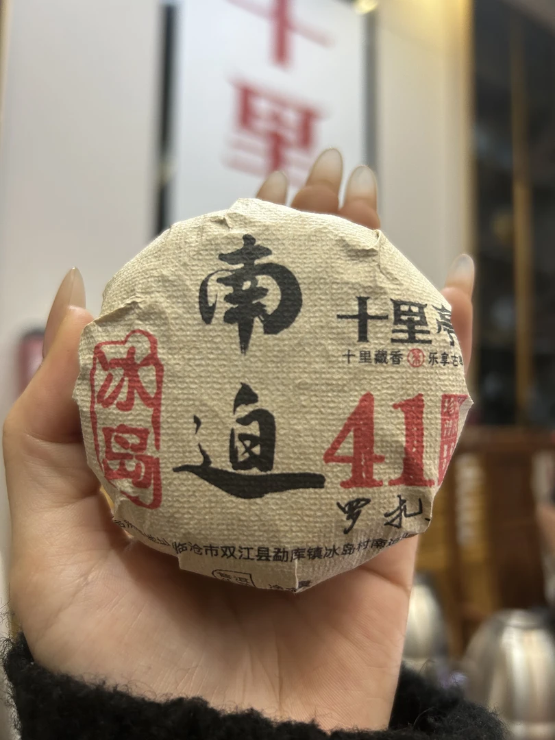 十里亭·冰岛南迫41号（生茶）100g