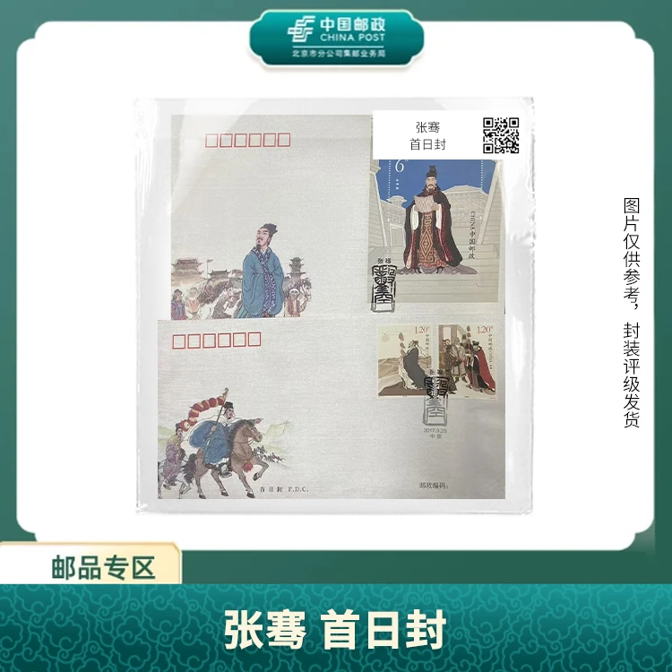 中国邮政-张骞 首日封邮票S