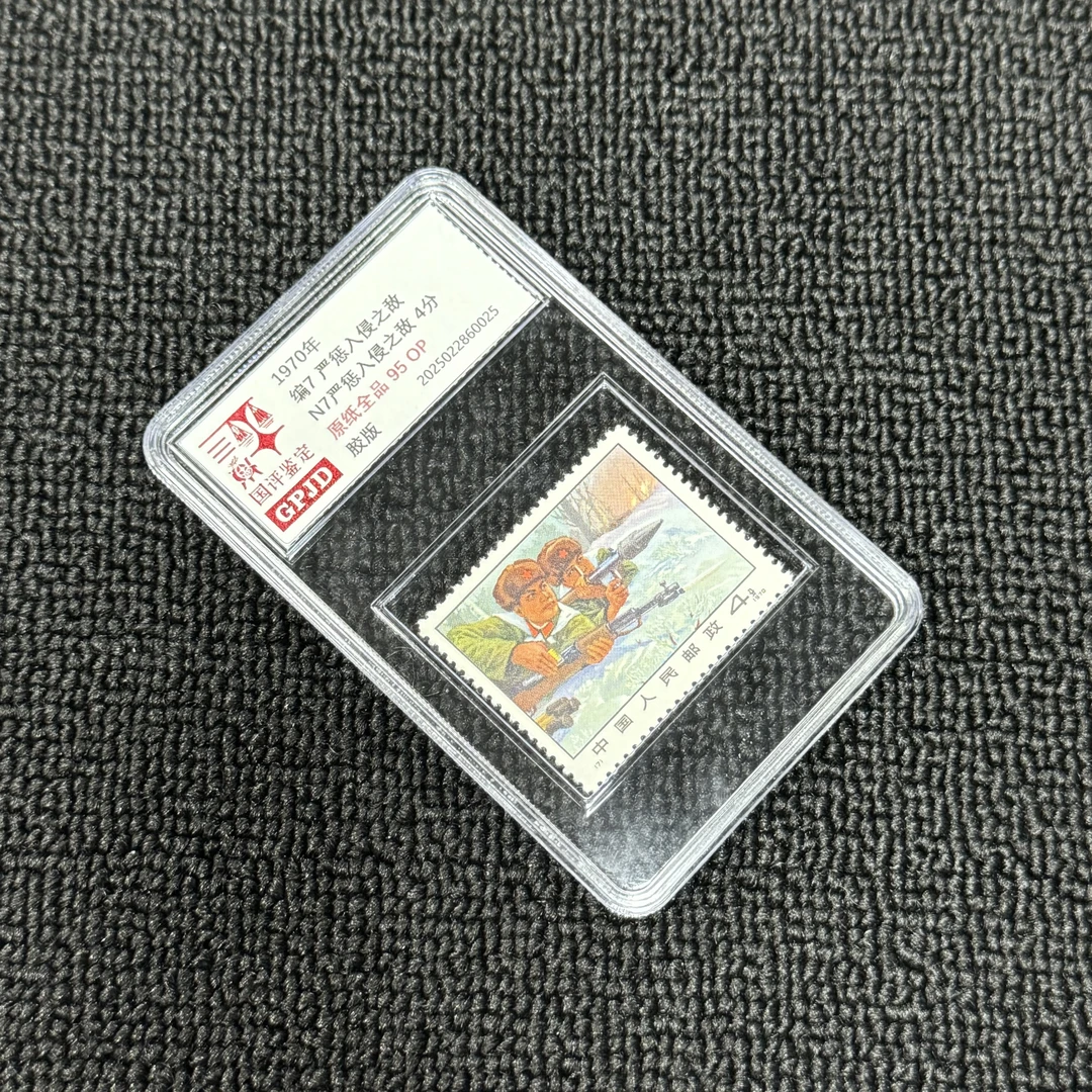 编7严惩入侵之敌邮票  95OP 小盒正品保真