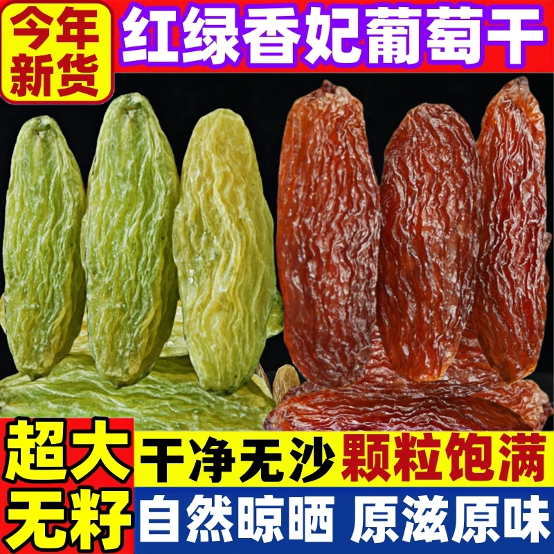 新疆吐鲁番精品绿香妃葡萄干正宗特大饱满葡萄干新疆特级超大