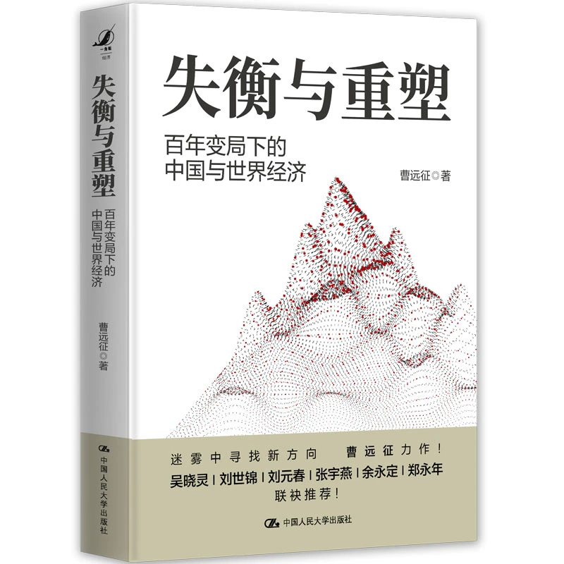 【作者签名版】失衡与重塑——百年变局下的中国与世界经济
