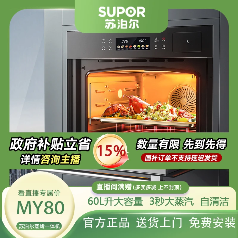 SUPOR/苏泊尔MY80蒸烤一体嵌入式大容量多功能内嵌彩屏一体机ai