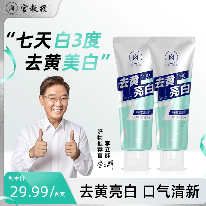 宫教授【李立群推荐】去黄牙膏口气清新牙膏洁白去垢多效炫白去渍
