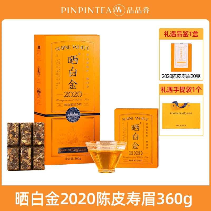 【达人】品品香晒白金2020陈皮紧压寿眉老白茶小金砖礼盒装360g