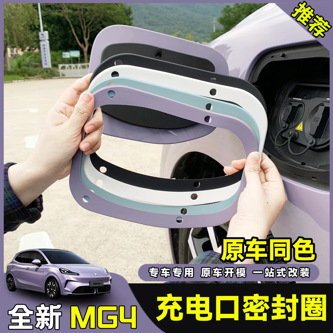 26款全新名爵MG4充电盖口密封圈胶圈密封条防水尘改装饰配件专用