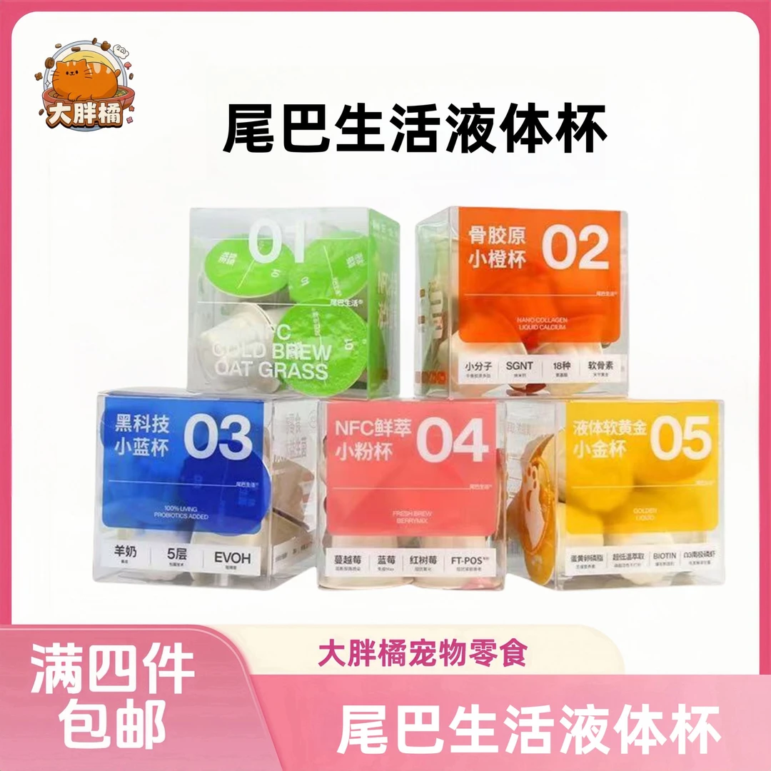 【全场满4件包邮】尾巴生活液体杯猫犬通用营养补充剂