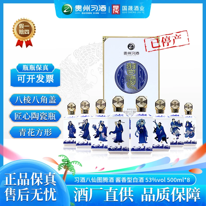 习酒八仙过海图腾酒 贵州酱香型白酒 送礼宴请53度500ml*8瓶
