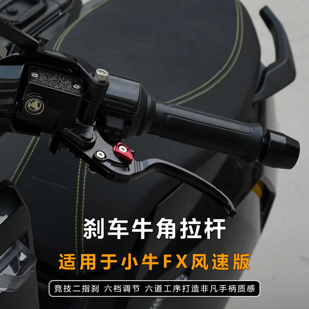 JCGK刹车牛角适用于小牛电动车风速版FX/25FXT改装竞技可调二指刹