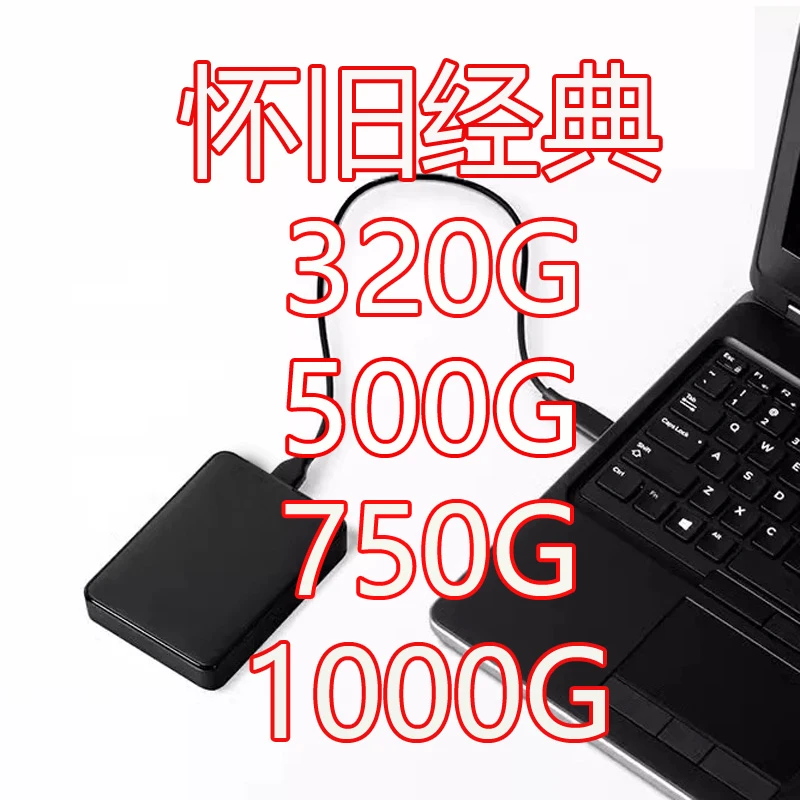 320G-1000G电脑单机硬盘免安装即插即用经典外置台式笔记本通用