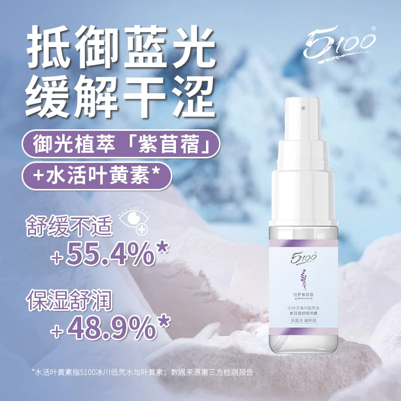 5100冰川小分子水活叶黄素舒眼喷雾 缓解眼干眼涩 清凉滋润舒缓