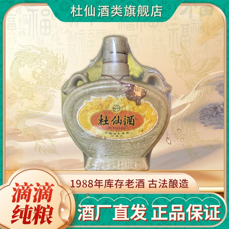 杜仙杜康村1988陶瓷双耳壶500ml浓香型纯粮食酒52度500