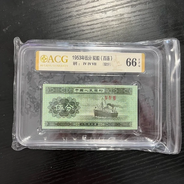 老纸币三版人民币5分五分100张1953年版轮船整刀评级币实物图