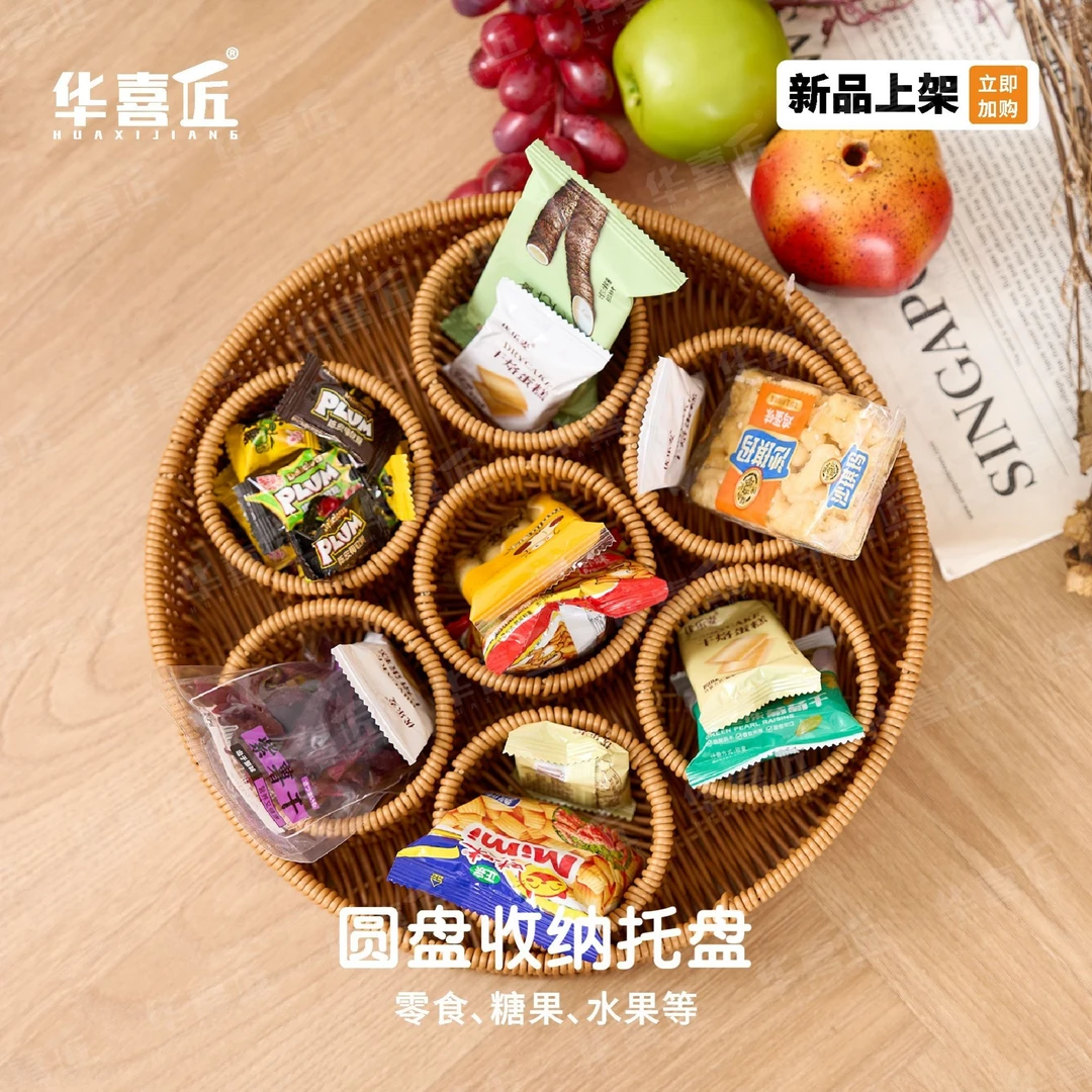 华喜匠LX191/LX192圆盘收纳托盘零食糖果坚果收纳茶几纸杯杯托