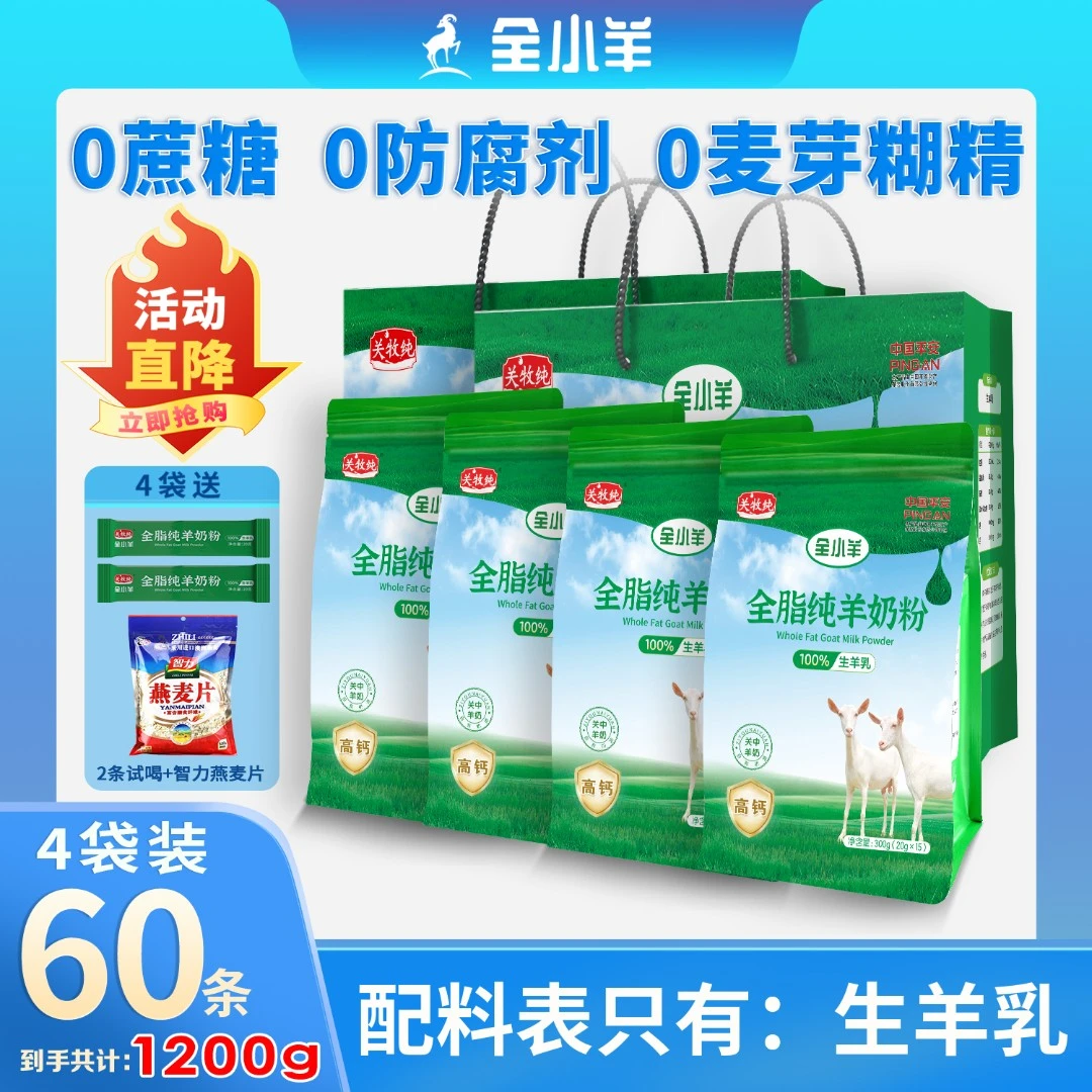 【主播推荐】高钙全脂纯羊奶粉300g*4袋装 高蛋白儿童中老年送礼袋