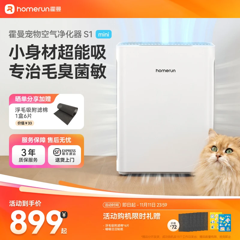 【国补x超值购】霍曼空气净化器S1mini吸猫毛浮毛除异味除臭味室内