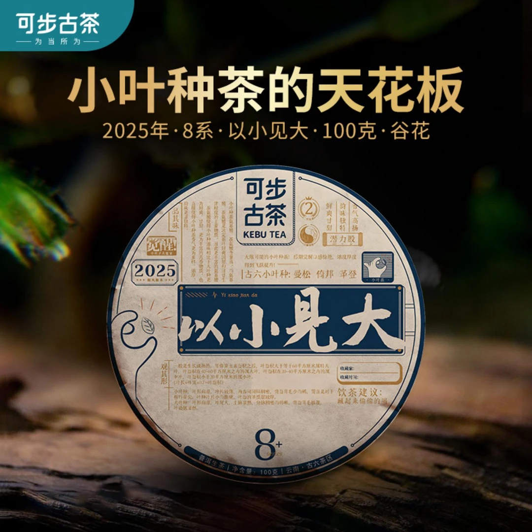 可步可步古茶 8系·以小见大·秋 2025年云南普洱古树茶谷花茶100克