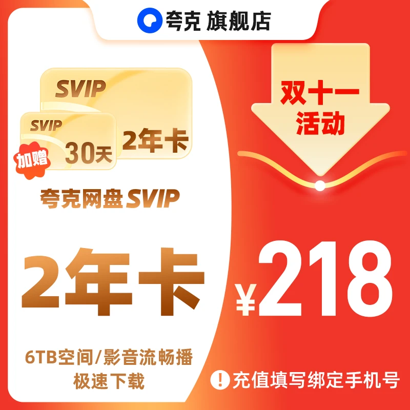 【双十一返场】夸克网盘SVIP 两年卡加赠会员30天 6TB存储极速下载