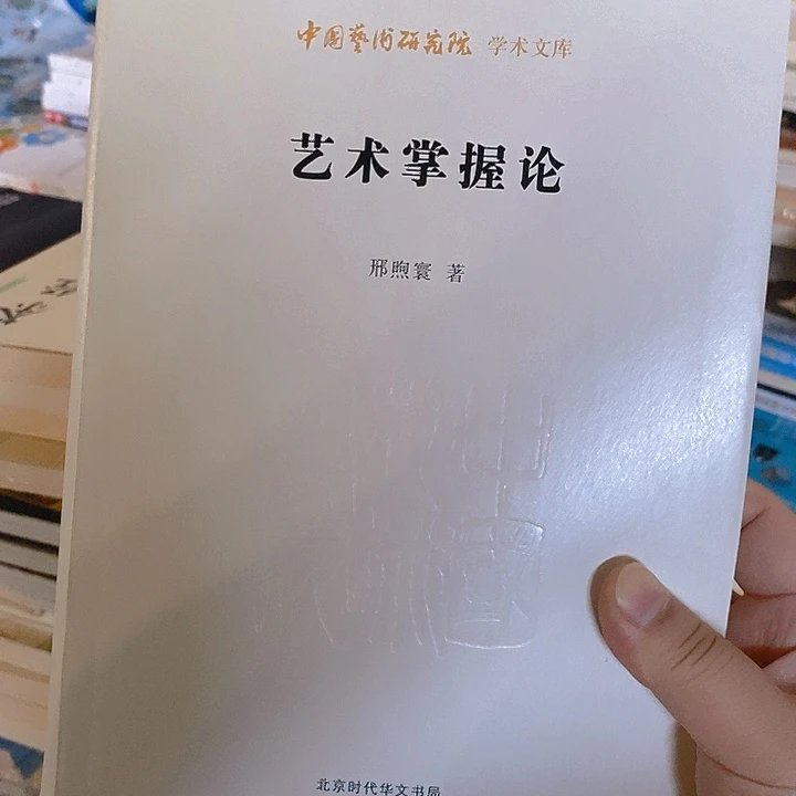 艺术掌握论……