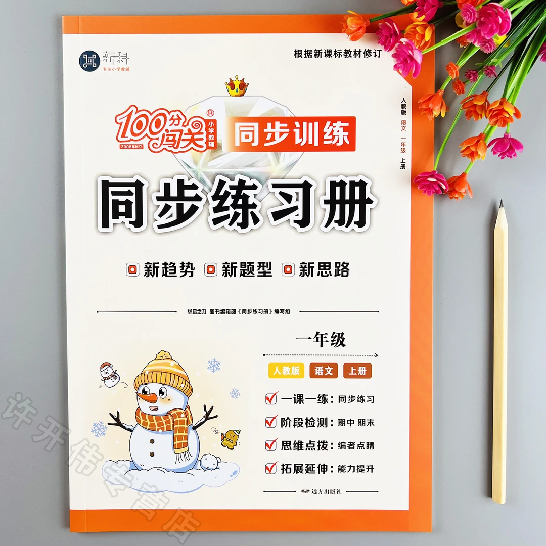 新版语文同步训练一年级上册语文同步练习册人教版语文一课一练