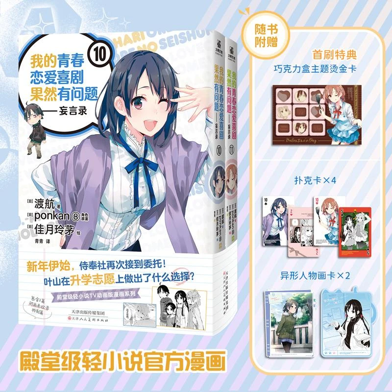 【正版新书】 我的青春恋爱喜剧果然有问题——妄言录10-11