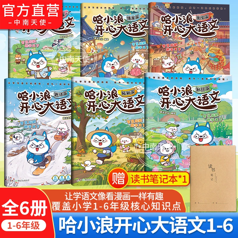 哈小浪开心大语文6册 开心快乐学语文 覆盖小学1-6年级核心知识点