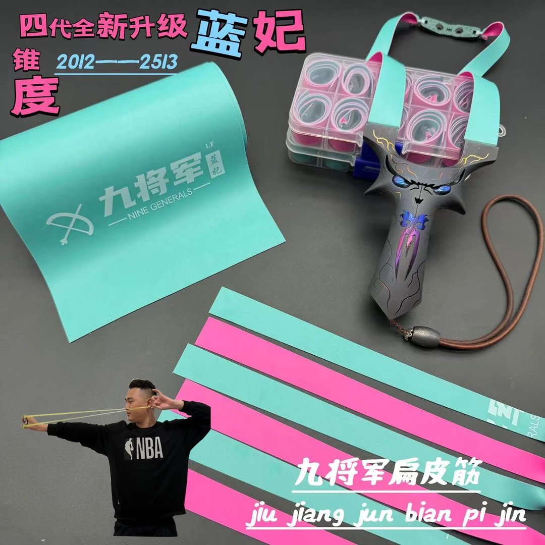 2025款九将军四代蓝妃扁皮筋高回弹耐用防冻暴力耐拉皮筋组