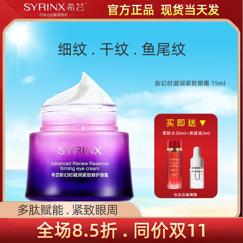 希芸新幻时凝润眼霜淡化细纹干纹补水保湿滋润眼袋紧致官方正品