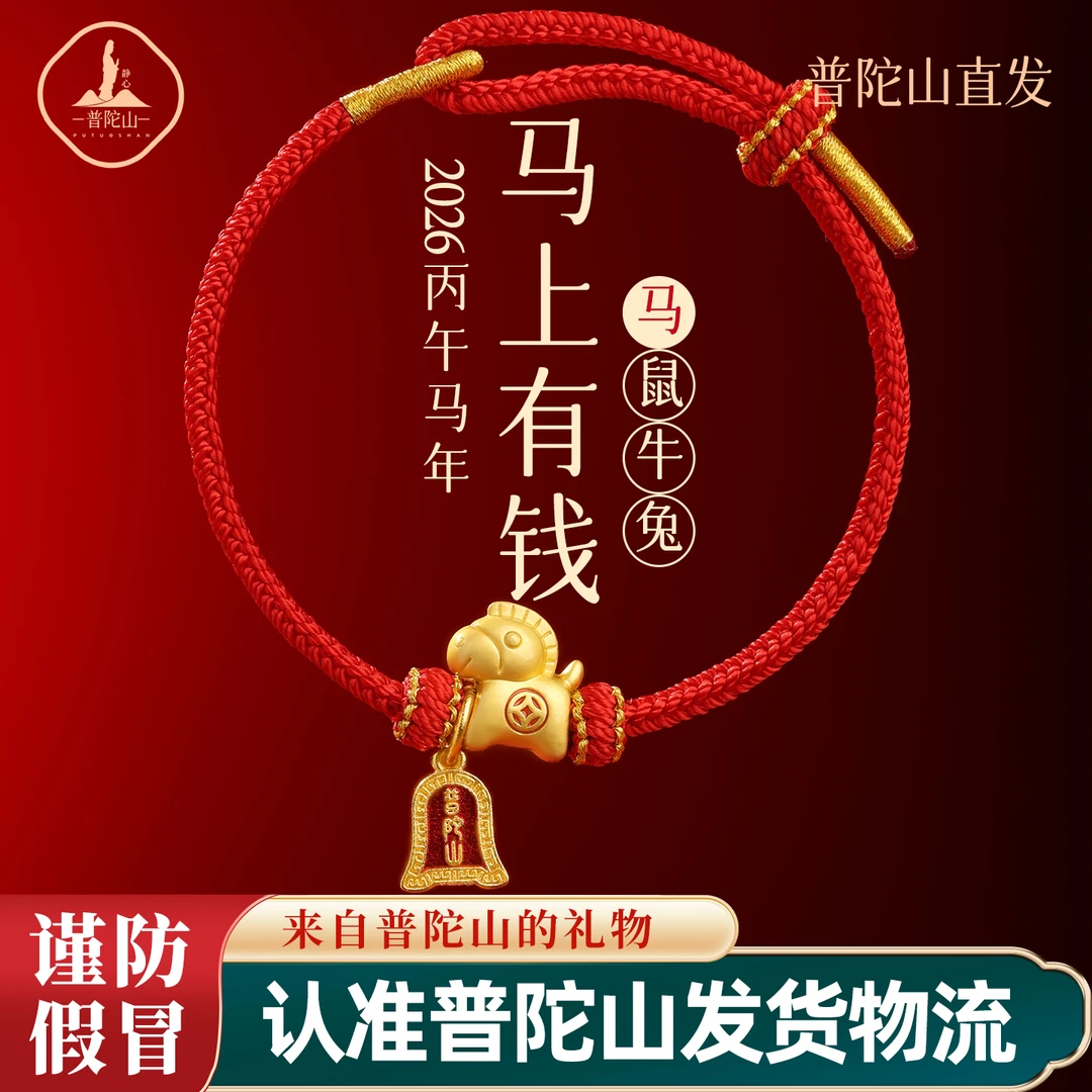 【普陀山-B】马上有钱小马手工手链本命年红绳手链送礼男女款