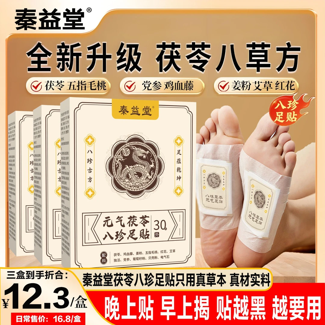 秦益堂足贴茯苓党参五指毛桃鸡血藤红花姜粉独活艾草传承配方正品