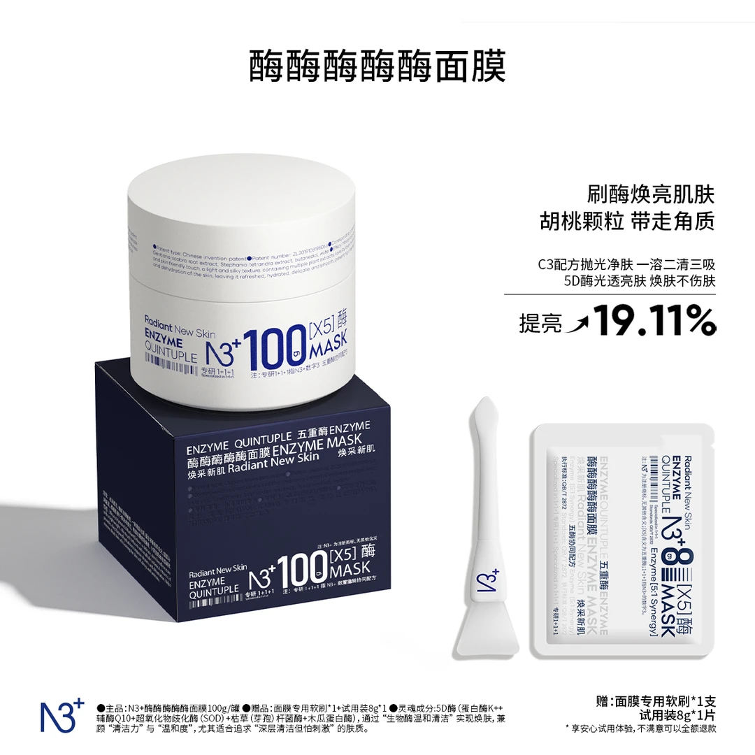 【温和清洁面膜】N 3酶酶酶酶酶面膜深沉清洁温和去角质焕亮保湿