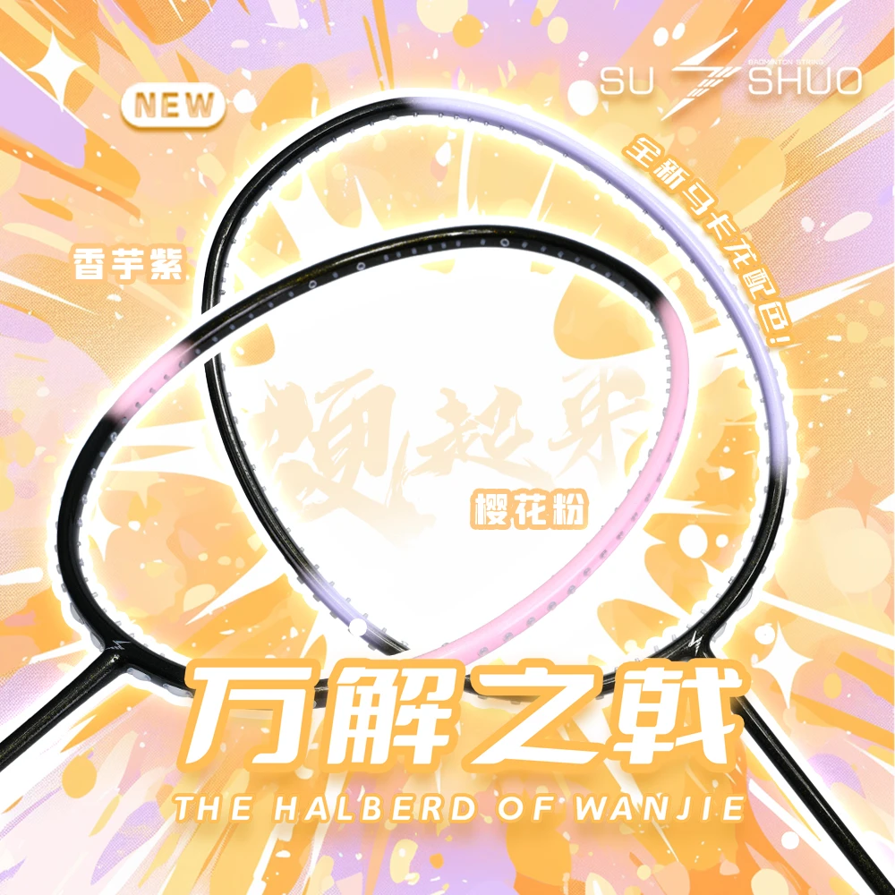 速烁/SUSUHO万解之戟羽毛球拍专业级4UG5全碳素入门初学耐打极光