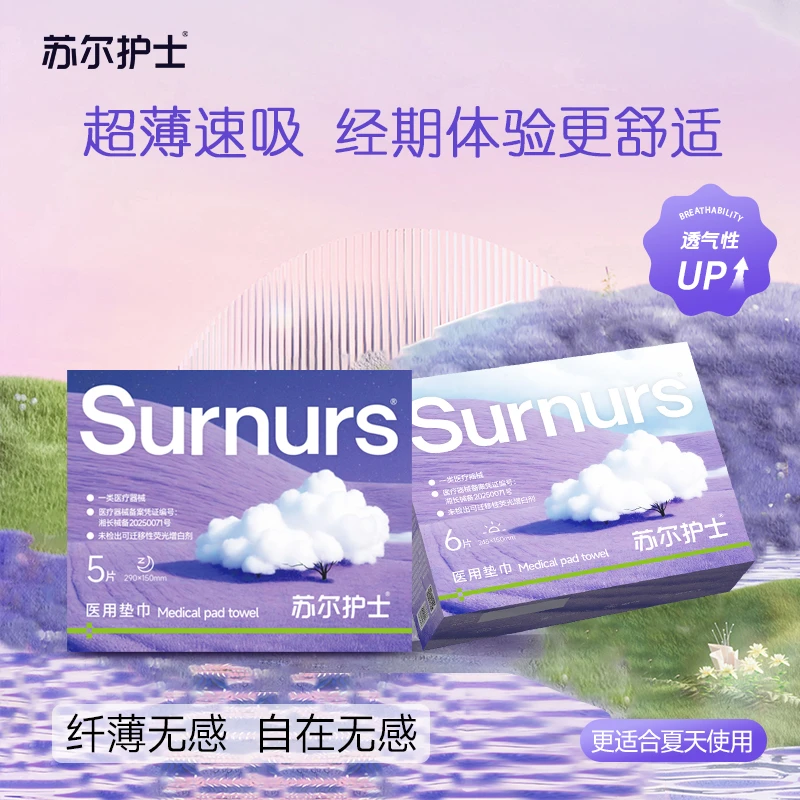苏尔护士 医疗医用吸收垫巾日夜用舒适不易侧漏姨妈巾5盒
