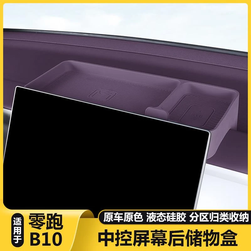 零跑B10中控屏幕后储物盒装饰纸巾拓展收纳盒ETC手机支架配件用品