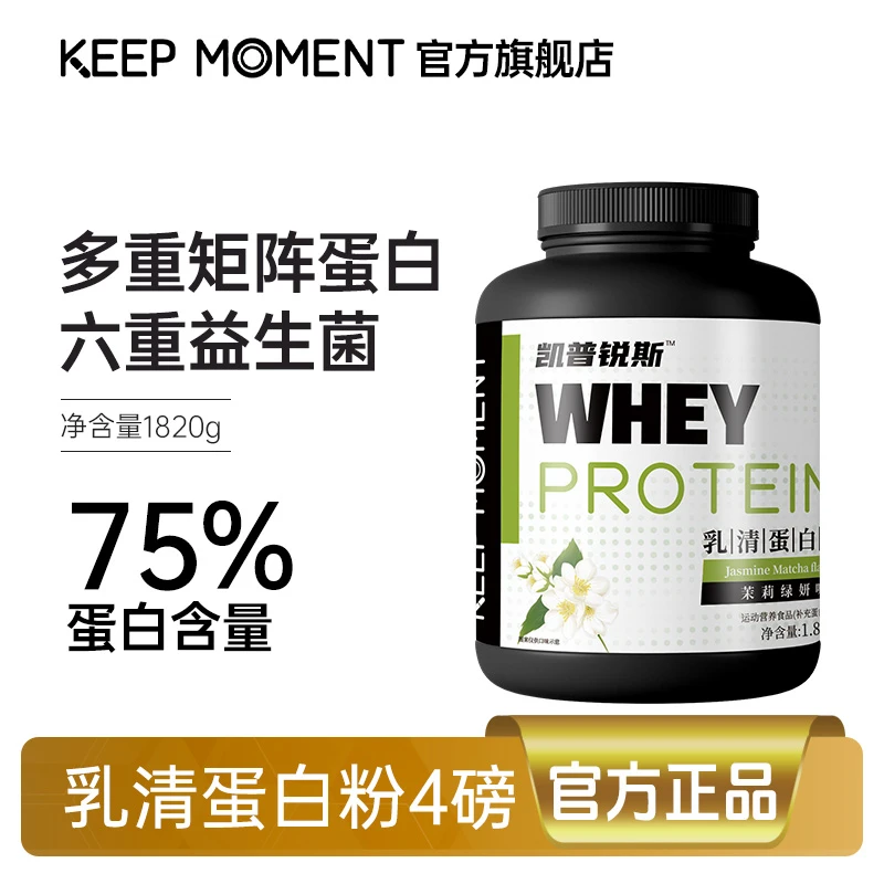 凯普锐斯KEEPMOMENT纯真系列乳清蛋白粉KM4磅75%蛋白运动【 活动】